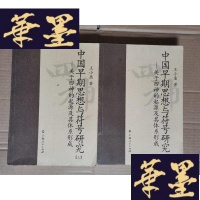 正版旧书中国早期思想与符号研究:关于四神的起源及其体系形成(全两册)Y-H-Y-S