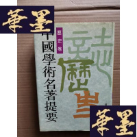 正版旧书中国学术名著提要:历史卷Y-H-Y-S