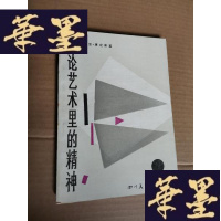 正版旧书论艺术里的精神Y-H-Y-S