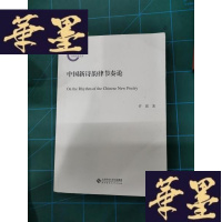 正版旧书中国新诗韵律节奏论Y-H-Y-S