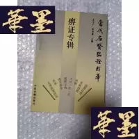 正版旧书痹证专辑Y-H-Y-S