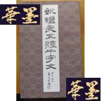 正版旧书姚继良五体千字文(书画名家姚继良签名本)Y-H-Y-S