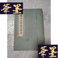 正版旧书帝内经素问集注Y-H-Y-S