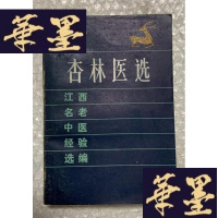 正版旧书杏林医选——江西名老中医经验选编Y-H-Y-S