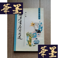 正版旧书劲书屋诗词选 (签赠本)Y-H-Y-S