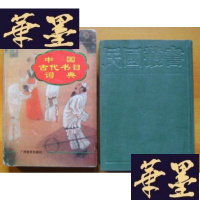 正版旧书中国古代书目词典（著者卢正言签赠本）Y-H-Y-S