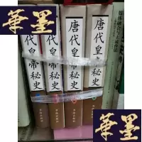 正版旧书唐代秘史(1--4)Y-H-Y-S