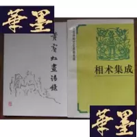 正版旧书相术集成 中国神秘文化典籍类编Y-H-Y-S