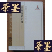 正版旧书顾炎武全集:熹庙谅记事 外五种(精装本)Y-H-Y-S