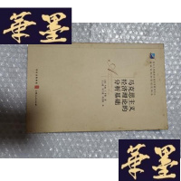 正版旧书马克思主义经济理论的分析基础Y-H-Y-S