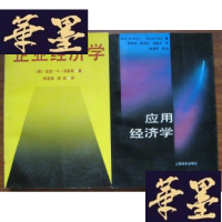 正版旧书应用经济学Y-H-Y-S