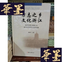 正版旧书方志之乡 文化浙江 : 改革开放以来浙江省地方志 系统论文成果选编Y-H-Y-S
