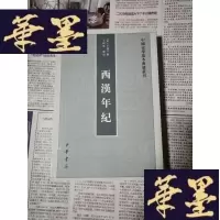 正版旧书西汉年纪(中国史学基本典籍丛刊)Y-H-Y-S