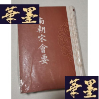 正版旧书南朝宋会要Y-H-Y-S