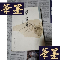 正版旧书翠墨集Y-H-Y-S