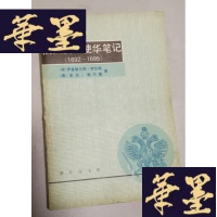 正版旧书俄国使团使华笔记(1692---1695)Y-H-Y-S