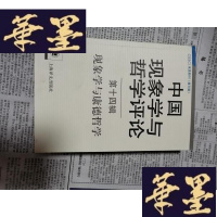 正版旧书现象学与康德哲学:中国现象学与哲学评论第十四辑Y-H-Y-S