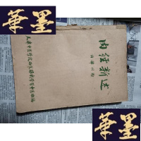 正版旧书内经新述Y-H-Y-S