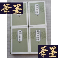 正版旧书￼￼明书（罪惟录）（全4册）Y-H-Y-S