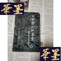 正版旧书从寄园到状墓堂—谢稚柳艺术生涯Y-H-Y-S