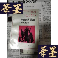 正版旧书启蒙辩证法Y-H-Y-S