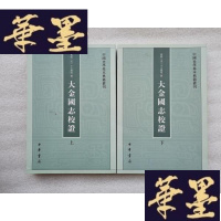 正版旧书大金国志校证（上下）Y-H-Y-S