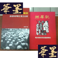 正版旧书燃犀记:理大华文学会Y-H-Y-S