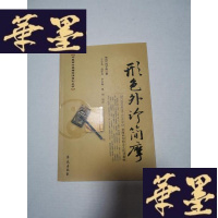 正版旧书形色外诊简摩Y-H-Y-S