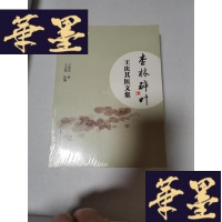 正版旧书杏林碎叶:王庆其医文集Y-H-Y-S
