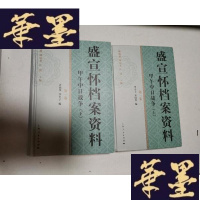 正版旧书盛宣怀档案资料(卷上下册)Y-H-Y-S