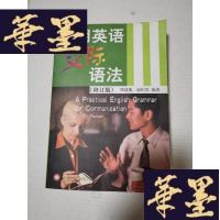 正版旧书实用英语交际语法Y-H-Y-S