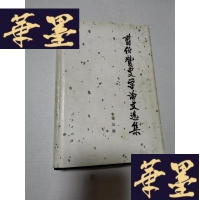 正版旧书剪伯赞史学论文选集.第三辑Y-H-Y-S