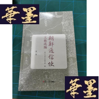 正版旧书朝鲜通信使文献选编(册)Y-H-Y-S