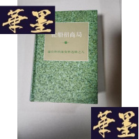 正版旧书盛宣怀档案资料选辑之八——轮船招商局Y-H-Y-S
