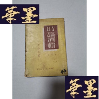 正版旧书时论选辑 第五辑:评白皮书Y-H-Y-S