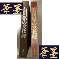 正版旧书石川县の文化财Y-H-Y-S