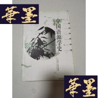 正版旧书中国语源学史Y-H-Y-S