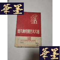 正版旧书第六次全国劳动大会Y-H-Y-S