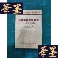 正版旧书儿童早期音乐教育:理论与实践Y-H-Y-S