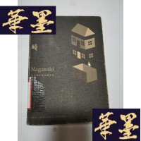 正版旧书长崎Y-H-Y-S