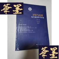 正版旧书寻访马克思：复旦政治哲学评论 第10辑2018年Y-H-Y-S