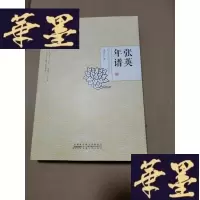 正版旧书张英年谱（著者签赠本）Y-H-Y-S