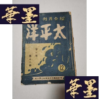 正版旧书太平洋：综合月刊年第十二期Y-H-Y-S