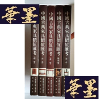 正版旧书中国古典家具价值汇考(杂项卷 桌卷 床卷 椅卷 櫃卷)5册合售Y-H-Y-S