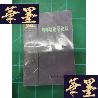 正版旧书刘师培论学论政Y-H-Y-S