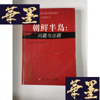 正版旧书朝鲜半岛:问题与出路Y-H-Y-S
