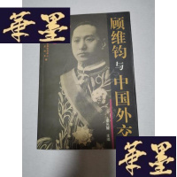 正版旧书顾维钧与中国外交Y-H-Y-S