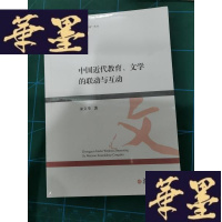 正版旧书中国近代教育、文学的联动与互动Y-H-Y-S