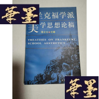 正版旧书法兰克福学派美学思想论稿(签赠本)Y-H-Y-S