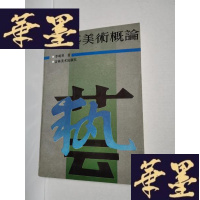 正版旧书工艺美术概论Y-H-Y-S